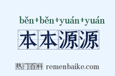 本本源源是什么意思的图片